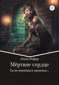 Мёртвое сердце #1