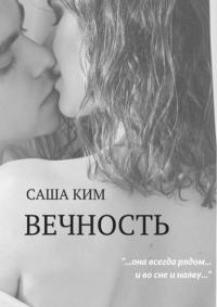 Вечность