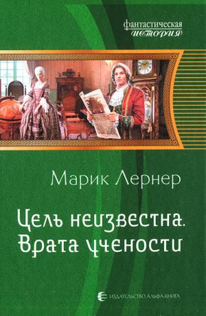 Цель неизвестна #2. Врата учености