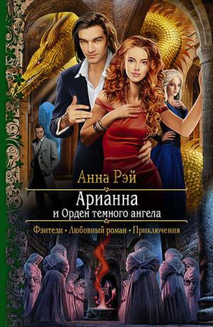 Арианна и Орден темного ангела