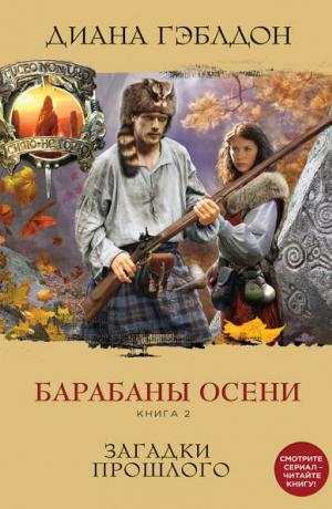 Чужестранка #4. Загадки прошлого