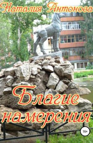 Благие намерения