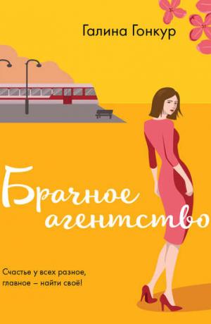 Брачное агентство