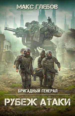 Бригадный генерал #3. Рубеж атаки