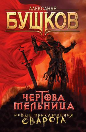 Сварог #6. Чертова Мельница