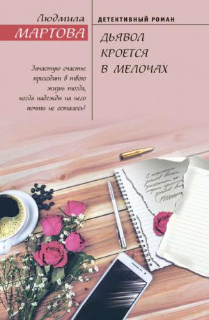 Дьявол кроется в мелочах