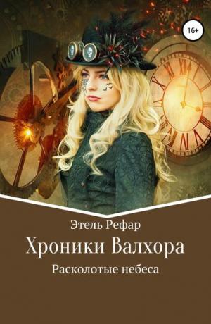 Хроники Валхора