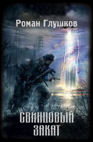 S.T.A.L.K.E.R. Свинцовый закат