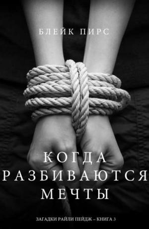 Загадки Райли Пейдж #3. Когда разбиваются мечты