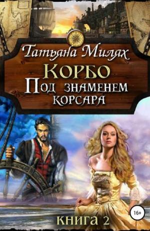 Корбо. Под знаменем корсара