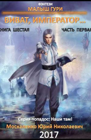 Малыш Гури #6. Часть первая. Виват, император…