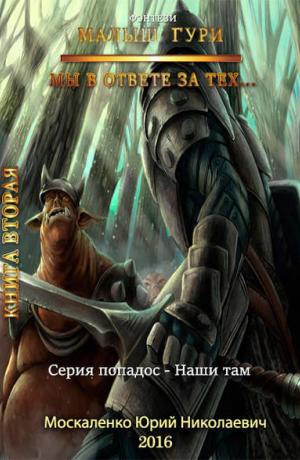 Малыш Гури #2. Мы в ответе за тех…