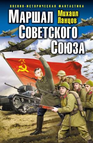 Маршал Советского Союза