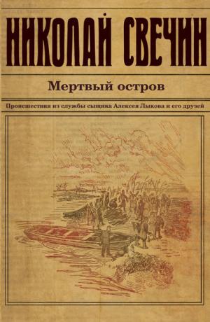 Мертвый остров