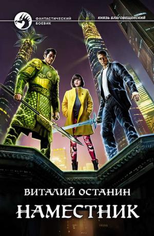 Князь Благовещенский #2. Наместник