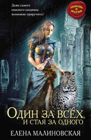 Гроштер #2. Один за всех, и стая за одного