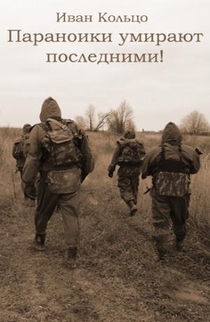 Параноики умирают последними