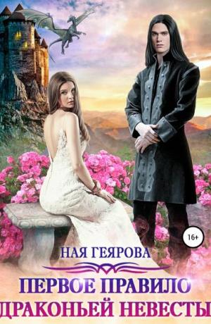Первое правило драконьей невесты