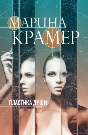 Аделина и Матвей #2. Пластика души