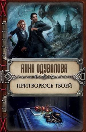Притворюсь твоей