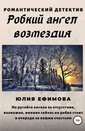 Робкий ангел возмездия