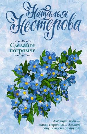 Сделайте погромче
