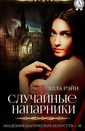 Академия магических искусств #1. Случайные напарники