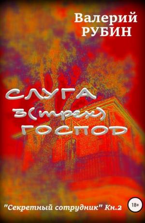 Слуга 3 (трех) господ