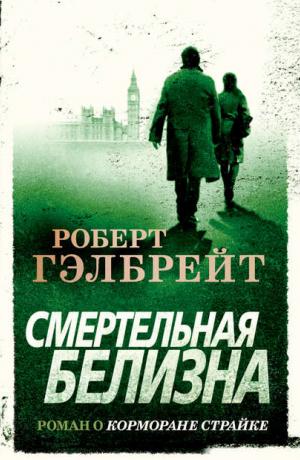 Корморан Страйк #4. Смертельная белизна