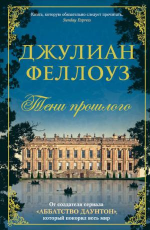Тени прошлого
