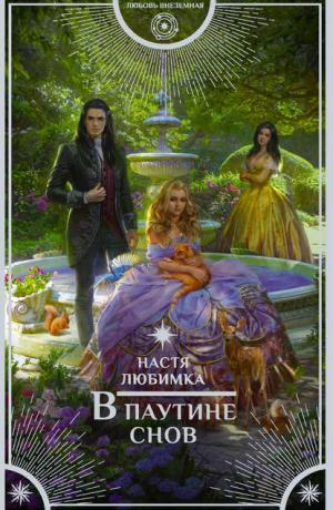 В паутине снов