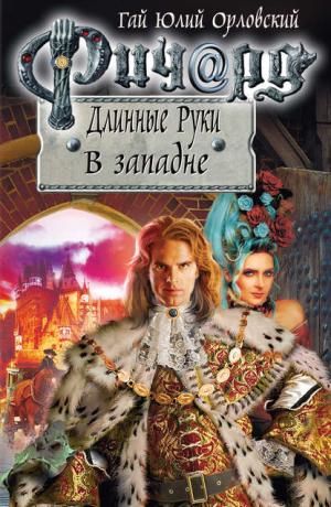 Ричард Длинные Руки #53. В западне