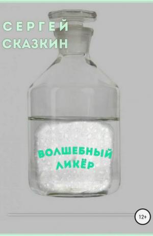 Волшебный ликёр