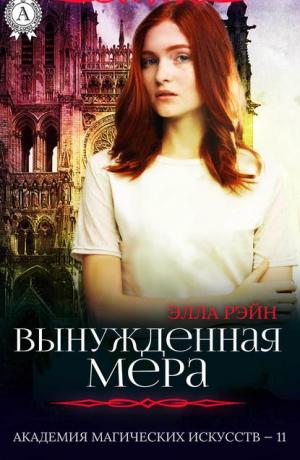 Академия магических искусств #11. Вынужденная мера