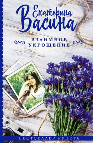 Взаимное укрощение