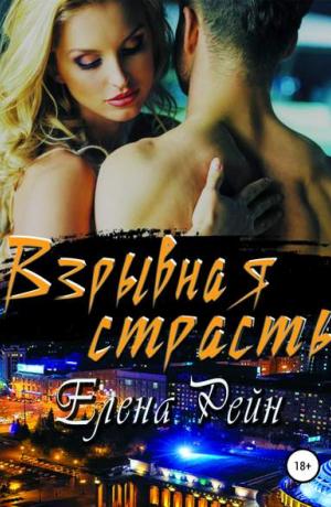 Взрывная страсть