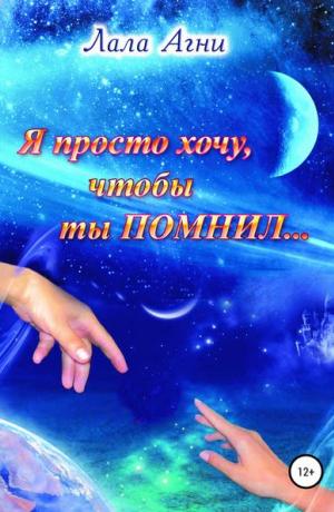 Я просто хочу, чтобы ты ПОМНИЛ…